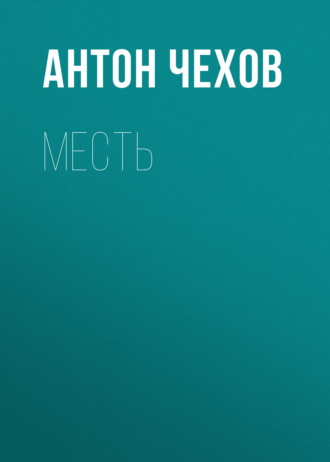 Обложка книги «Месть»