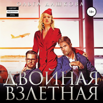 Обложка книги «Двойная взлетная»
