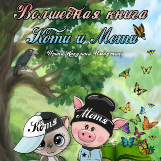 Обложка книги «Волшебная книга Коти и Моти»