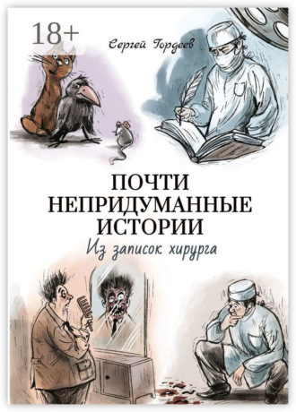 Обложка книги «Почти непридуманные истории. Из записок хирурга»