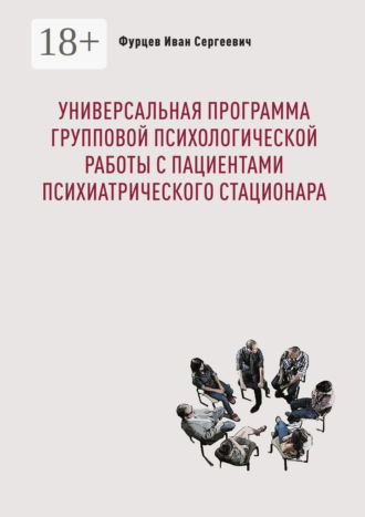 Обложка книги «Универсальная программа групповой психологической работы с пациентами психиатрического стационара»