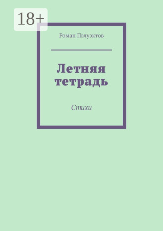 Обложка книги «Летняя тетрадь. Стихи»