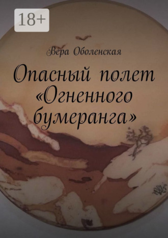 Обложка книги «Опасный полет «Огненного бумеранга». Из цикла «Вторая Земля» Ники Эжени»
