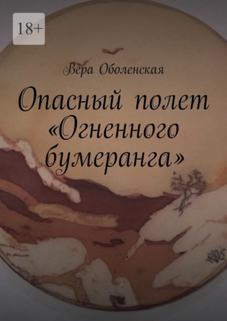 Вера Оболенская. Опасный полет «Огненного бумеранга». Из цикла «Вторая Земля» Ники Эжени