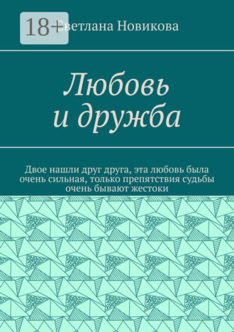 Обложка книги «Любовь и дружба»