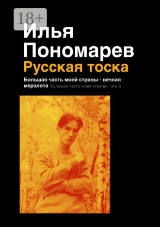 Обложка книги «Русская тоска. Большая часть моей страны – вечная мерзлота. Большая часть моей страны – это я»