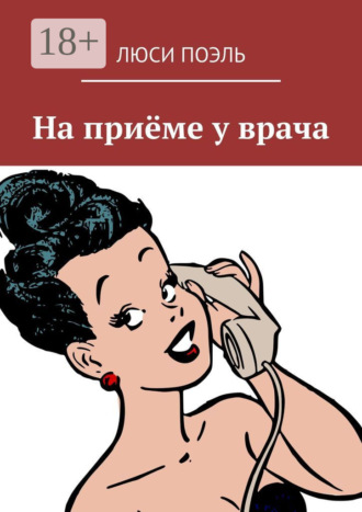 Обложка книги «На приёме у врача. Юмор»