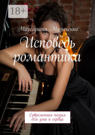 Обложка книги «Исповедь романтика. Современная поэзия для ума и сердца»