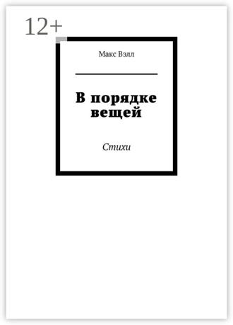 Обложка книги «В порядке вещей. Стихи»