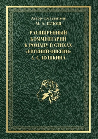 Обложка книги «Расширенный комментарий к роману в стихах «Евгений Онегин» А. С. Пушкина»