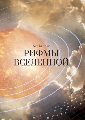 Обложка книги «Рифмы Вселенной»