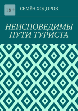 Семён Ходоров. Неисповедимы пути туриста