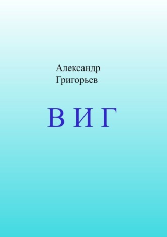 Обложка книги «В И Г»