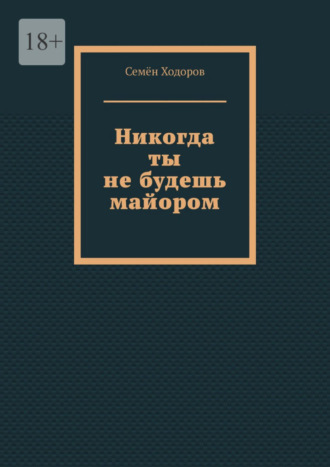 Семён Ходоров. Никогда ты не будешь майором