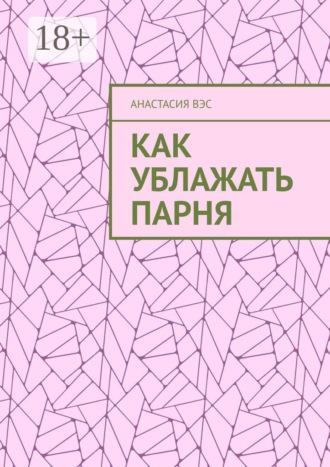 Обложка книги «Как ублажать парня»