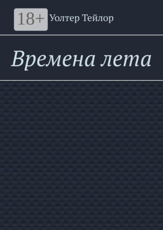 Обложка книги «Времена лета»