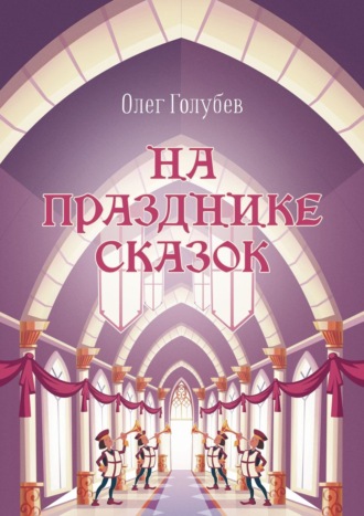 Обложка книги «На празднике сказок»
