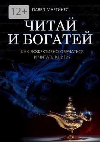 Обложка книги «Читай и богатей. Как эффективно обучаться и читать книги?»