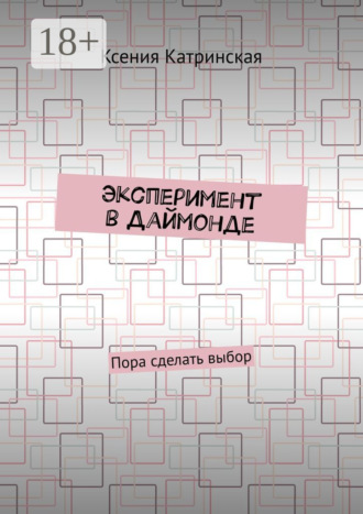 Обложка книги «Эксперимент в Даймонде. Пора сделать выбор»