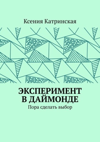 Ксения Катринская. Эксперимент в Даймонде. Пора сделать выбор