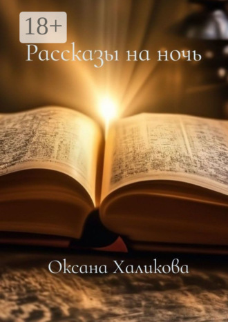 Обложка книги «Рассказы на ночь»