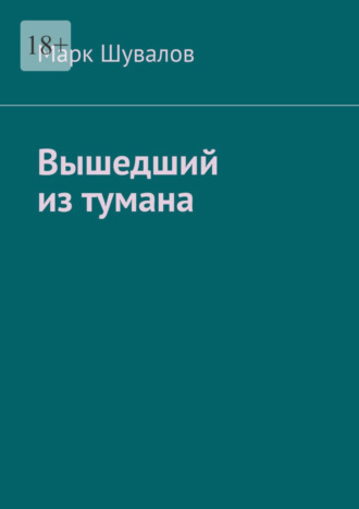 Марк Шувалов. Вышедший из тумана