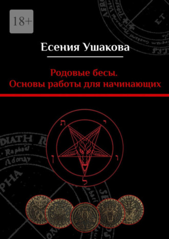 Есения Игоревна Ушакова. Родовые бесы. Основы работы для начинающих