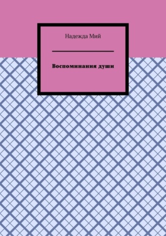 Надежда Мий. Воспоминания души