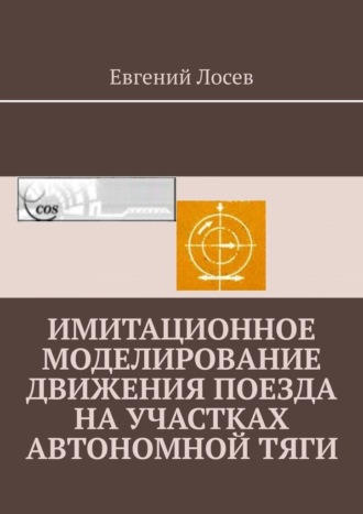 Обложка книги «Имитационное моделирование движения поезда на участках автономной тяги»