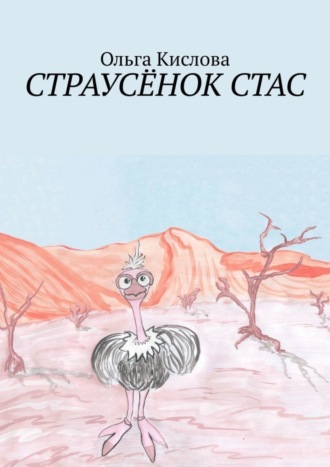 Обложка книги «Страусёнок Стас»