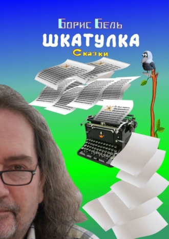 Обложка книги «Шкатулка»