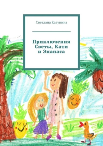 Обложка книги «Приключения Светы, Кати и Энанаса»