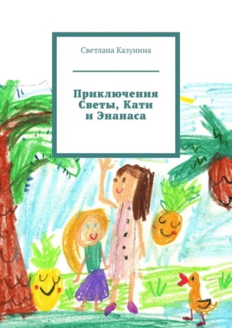 Светлана Казунина. Приключения Светы, Кати и Энанаса