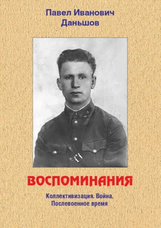 Обложка книги «Воспоминания. Коллективизация. Война. Послевоенное время»