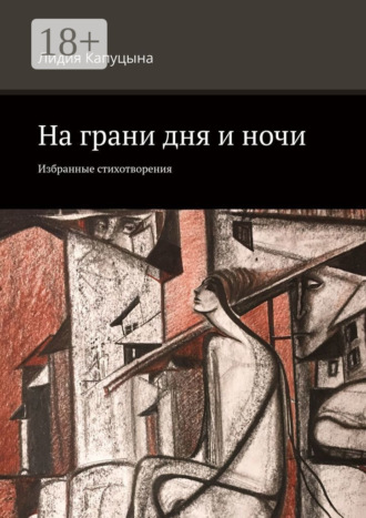 Обложка книги «На грани дня и ночи. Избранные стихотворения»