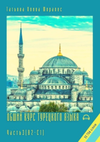 Обложка книги «Общий курс турецкого языка. Часть 3 (В2–С1). 11 714 слов»
