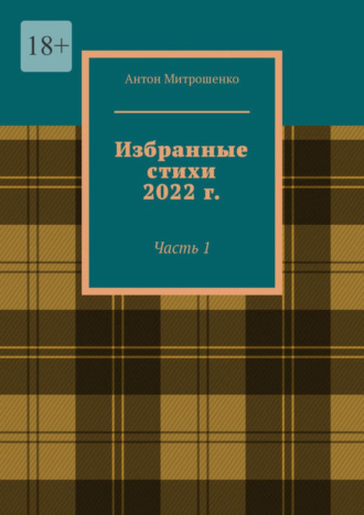 Антон Митрошенко. Избранные стихи 2022 г. Часть 1