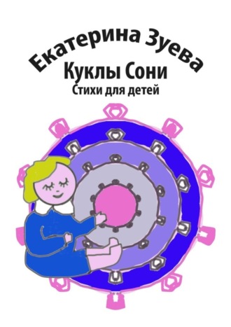 Обложка книги «Куклы Сони. Стихи для детей»