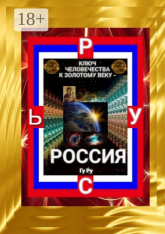 Обложка книги «Ключ Человечества к Золотому Веку – Россия!»