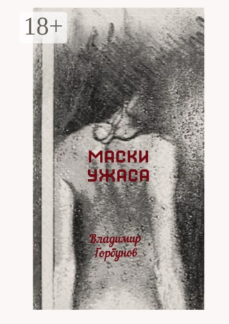 Обложка книги «Маски ужаса»