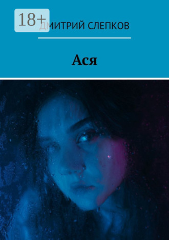 Обложка книги «Ася»