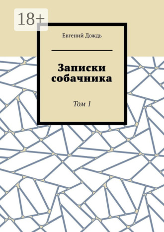 Обложка книги «Записки собачника. Том 1»