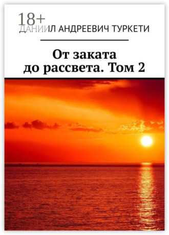 Обложка книги «От заката до рассвета. Том 2»