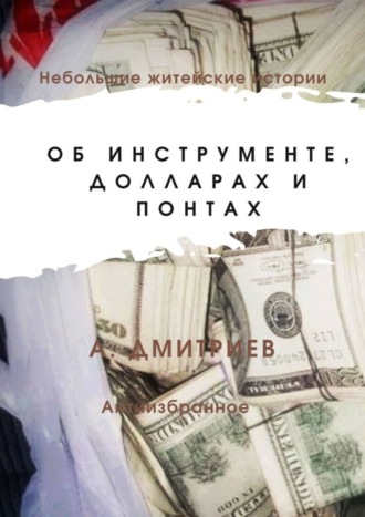 Алексей Дмитриев. Об инструменте, долларах и понтах