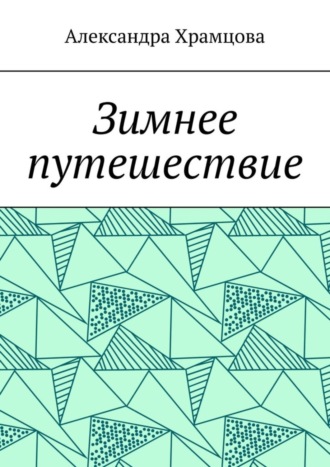 Обложка книги «Зимнее путешествие»