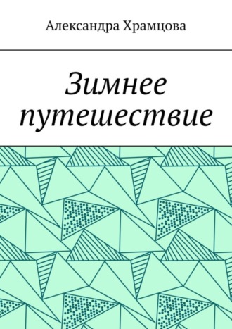 Александра Храмцова. Зимнее путешествие