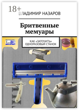 Обложка книги «Бритвенные мемуары. Как «заточить» одноразовый станок»