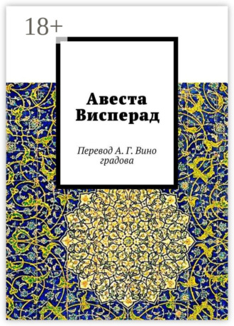 Обложка книги «Авеста Висперад. Перевод А. Г. Виноградова»
