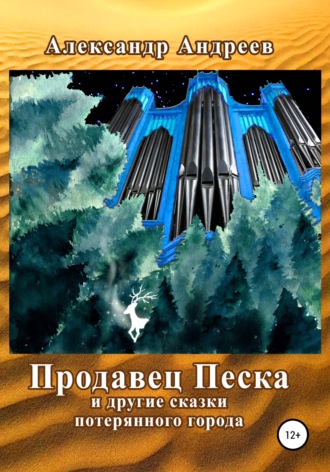 Александр Андреев. Продавец Песка и другие сказки потерянного города