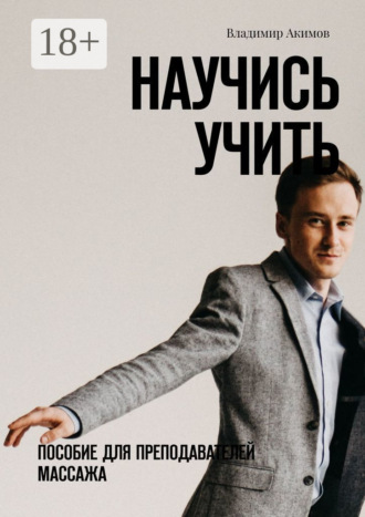 Владимир Акимов. Научись учить. Пособие для преподавателей массажа